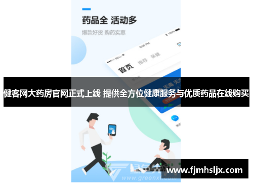 健客网大药房官网正式上线 提供全方位健康服务与优质药品在线购买 健客网大药房官网正式上线 提供全方位健康服务与优质药品在线购买