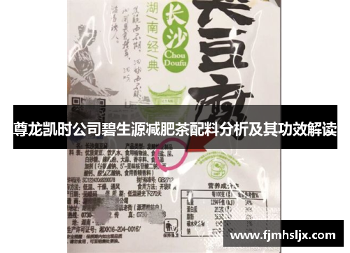 尊龙凯时公司碧生源减肥茶配料分析及其功效解读 尊龙凯时公司碧生源减肥茶配料分析及其功效解读