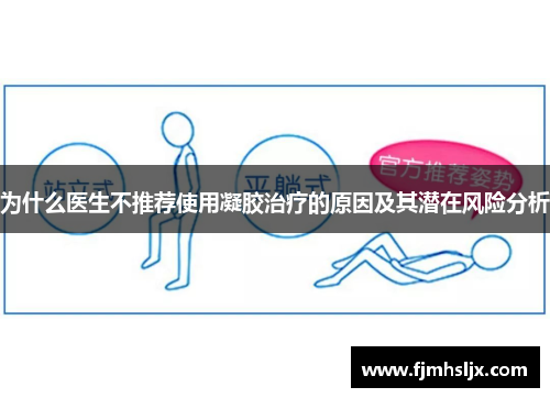 为什么医生不推荐使用凝胶治疗的原因及其潜在风险分析 为什么医生不推荐使用凝胶治疗的原因及其潜在风险分析