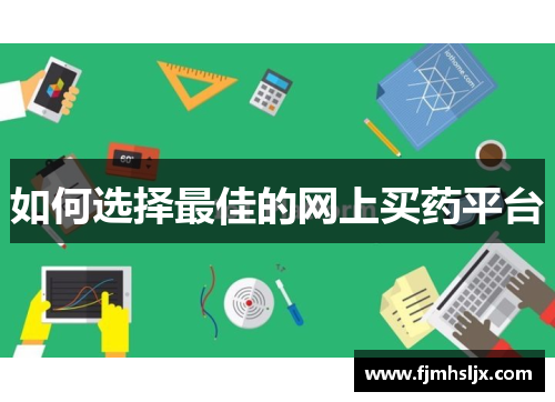 如何选择最佳的网上买药平台