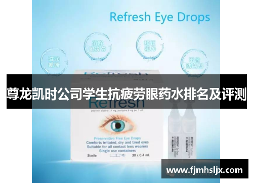 尊龙凯时公司学生抗疲劳眼药水排名及评测