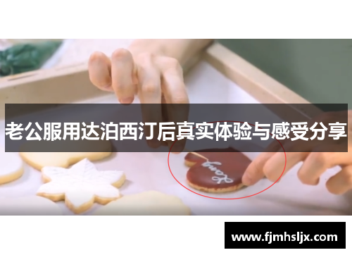 老公服用达泊西汀后真实体验与感受分享