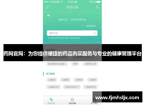 药网官网:为您提供便捷的药品购买服务与专业的健康管理平台 药网官网:为您提供便捷的药品购买服务与专业的健康管理平台