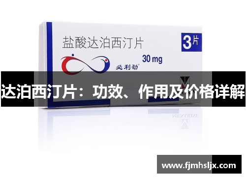 达泊西汀片:功效、作用及价格详解 达泊西汀片:功效、作用及价格详解