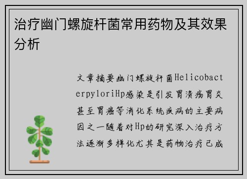 治疗幽门螺旋杆菌常用药物及其效果分析