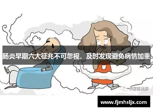 肠炎早期六大征兆不可忽视，及时发现避免病情加重