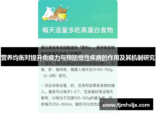营养均衡对提升免疫力与预防慢性疾病的作用及其机制研究 营养均衡对提升免疫力与预防慢性疾病的作用及其机制研究