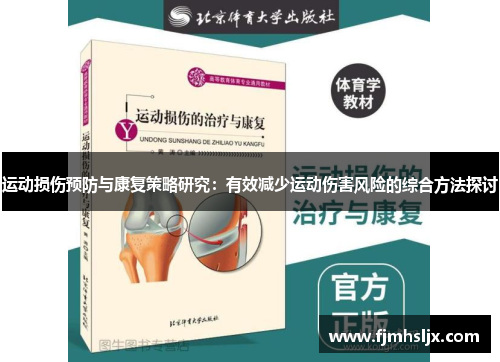 运动损伤预防与康复策略研究:有效减少运动伤害风险的综合方法探讨 运动损伤预防与康复策略研究:有效减少运动伤害风险的综合方法探讨