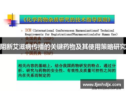阻断艾滋病传播的关键药物及其使用策略研究 阻断艾滋病传播的关键药物及其使用策略研究