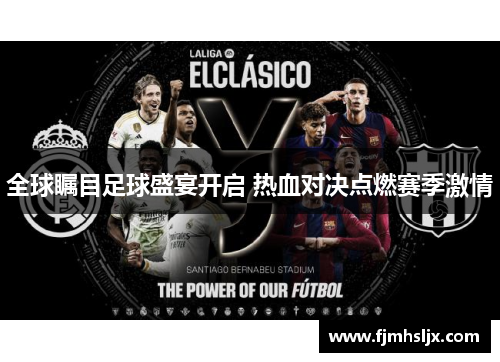 全球瞩目足球盛宴开启 热血对决点燃赛季激情 全球瞩目足球盛宴开启 热血对决点燃赛季激情