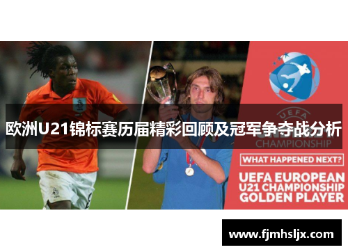 欧洲U21锦标赛历届精彩回顾及冠军争夺战分析