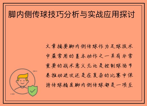 脚内侧传球技巧分析与实战应用探讨