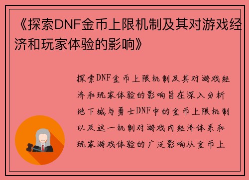 《探索DNF金币上限机制及其对游戏经济和玩家体验的影响》
