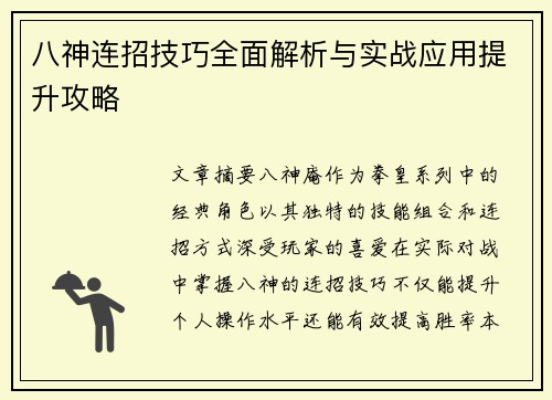 八神连招技巧全面解析与实战应用提升攻略
